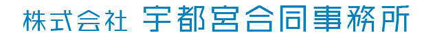 株式会社宇都宮合同事務所